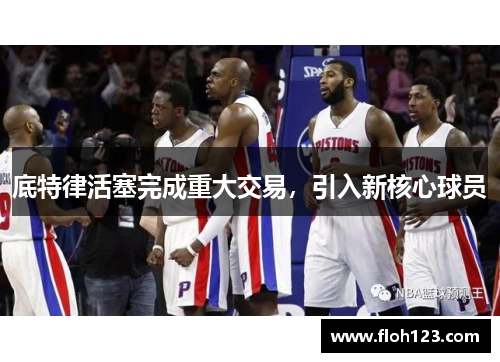 底特律活塞完成重大交易，引入新核心球员