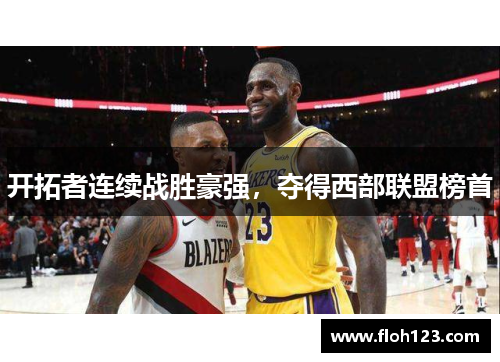开拓者连续战胜豪强，夺得西部联盟榜首