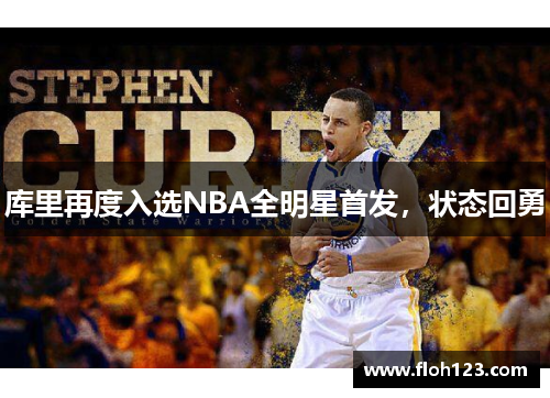 库里再度入选NBA全明星首发，状态回勇