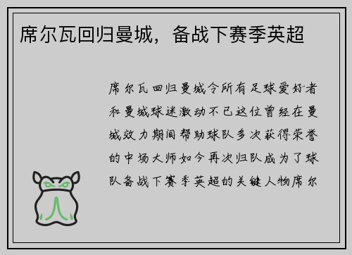 席尔瓦回归曼城，备战下赛季英超