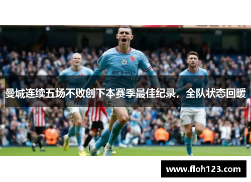 曼城连续五场不败创下本赛季最佳纪录，全队状态回暖