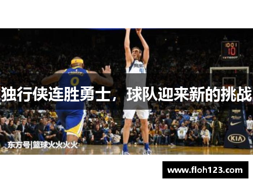 独行侠连胜勇士，球队迎来新的挑战