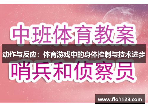 动作与反应：体育游戏中的身体控制与技术进步