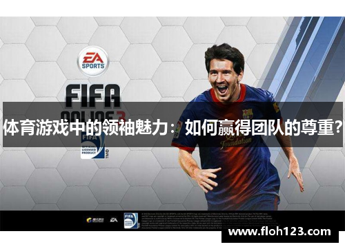 体育游戏中的领袖魅力：如何赢得团队的尊重？