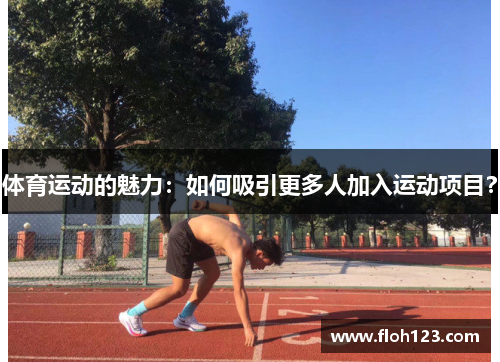 体育运动的魅力：如何吸引更多人加入运动项目？
