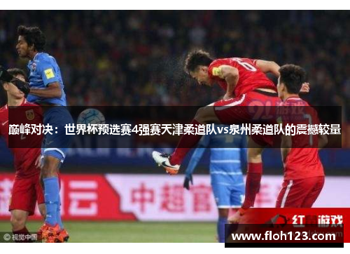 巅峰对决：世界杯预选赛4强赛天津柔道队vs泉州柔道队的震撼较量