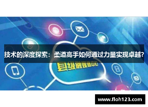 技术的深度探索：柔道高手如何通过力量实现卓越？