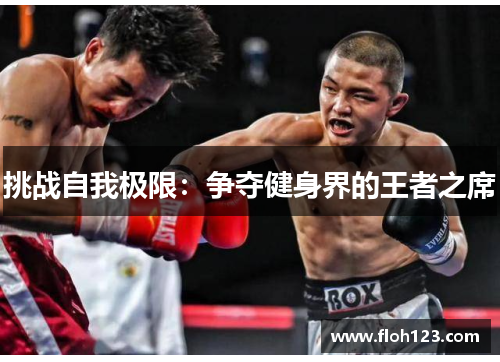 挑战自我极限：争夺健身界的王者之席