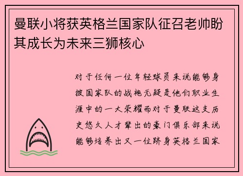 曼联小将获英格兰国家队征召老帅盼其成长为未来三狮核心