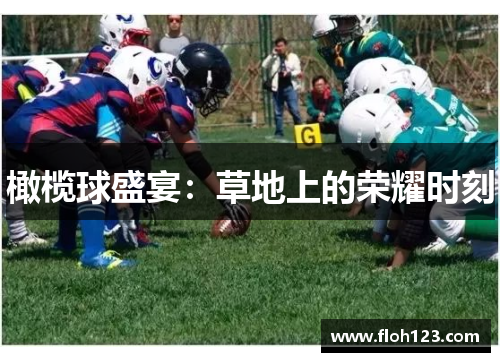 橄榄球盛宴：草地上的荣耀时刻