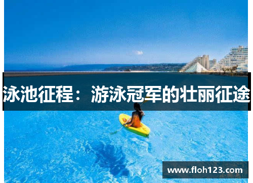 泳池征程：游泳冠军的壮丽征途