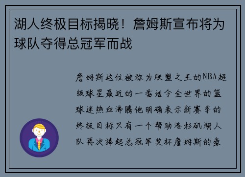 湖人终极目标揭晓！詹姆斯宣布将为球队夺得总冠军而战