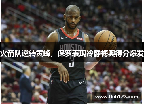 火箭队逆转黄蜂，保罗表现冷静梅奥得分爆发
