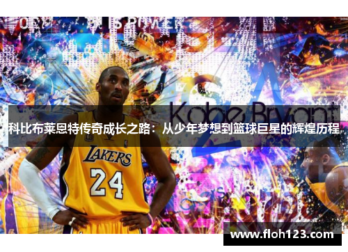 科比布莱恩特传奇成长之路：从少年梦想到篮球巨星的辉煌历程