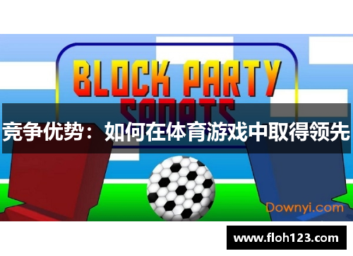 竞争优势：如何在体育游戏中取得领先