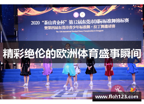 精彩绝伦的欧洲体育盛事瞬间