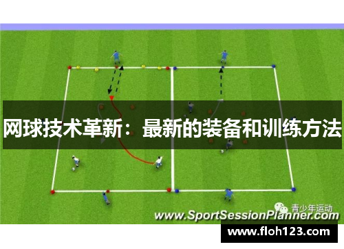 网球技术革新：最新的装备和训练方法