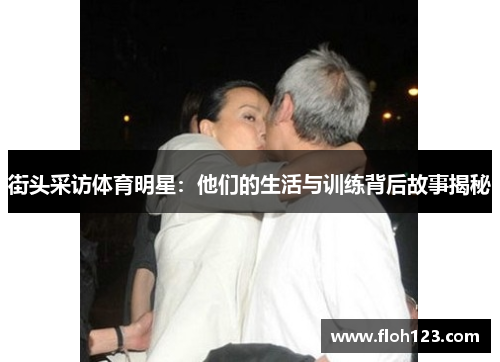 街头采访体育明星：他们的生活与训练背后故事揭秘