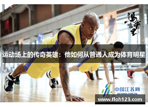 运动场上的传奇英雄：他如何从普通人成为体育明星