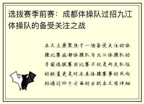 选拔赛季前赛：成都体操队过招九江体操队的备受关注之战