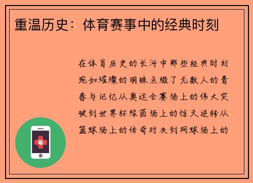 重温历史：体育赛事中的经典时刻
