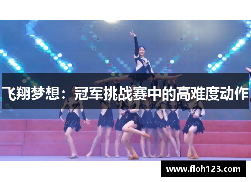 飞翔梦想：冠军挑战赛中的高难度动作