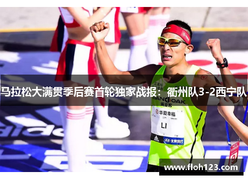 马拉松大满贯季后赛首轮独家战报：衢州队3-2西宁队