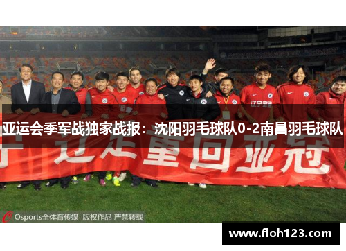 亚运会季军战独家战报：沈阳羽毛球队0-2南昌羽毛球队