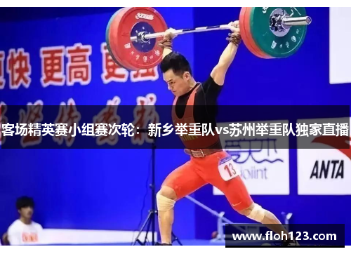 客场精英赛小组赛次轮：新乡举重队vs苏州举重队独家直播