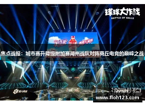 焦点战报：城市赛升降级附加赛湖州战队对阵商丘电竞的巅峰之战