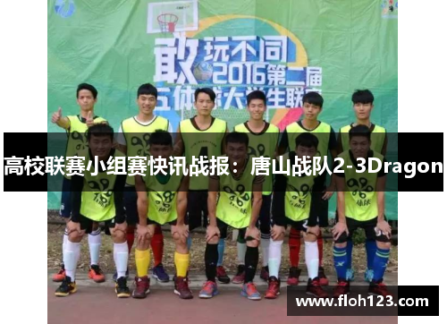 高校联赛小组赛快讯战报：唐山战队2-3Dragon
