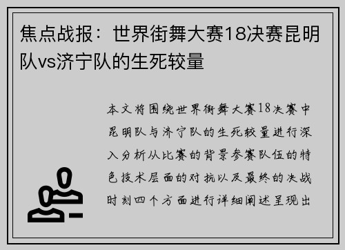 焦点战报：世界街舞大赛18决赛昆明队vs济宁队的生死较量