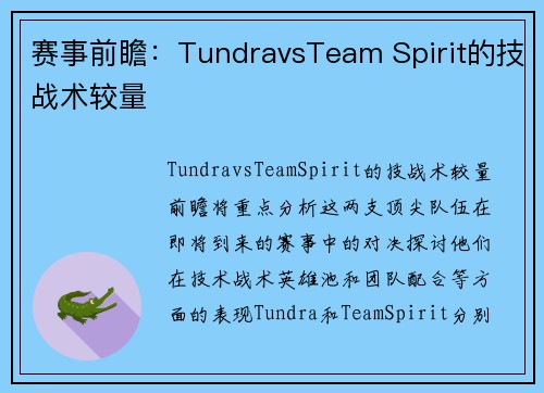 赛事前瞻：TundravsTeam Spirit的技战术较量