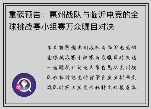 重磅预告：惠州战队与临沂电竞的全球挑战赛小组赛万众瞩目对决