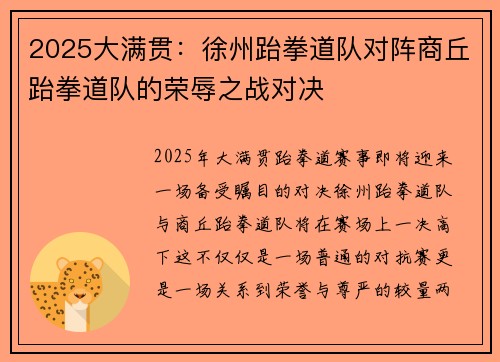 2025大满贯：徐州跆拳道队对阵商丘跆拳道队的荣辱之战对决