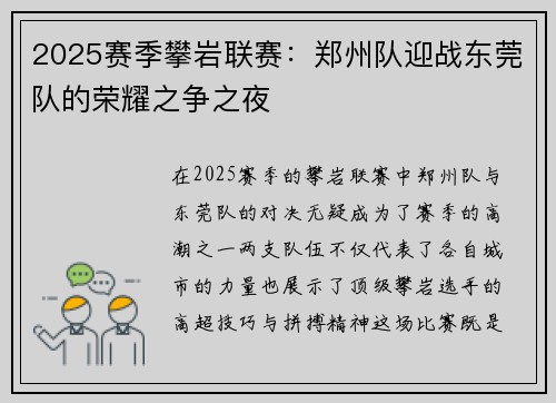 2025赛季攀岩联赛：郑州队迎战东莞队的荣耀之争之夜