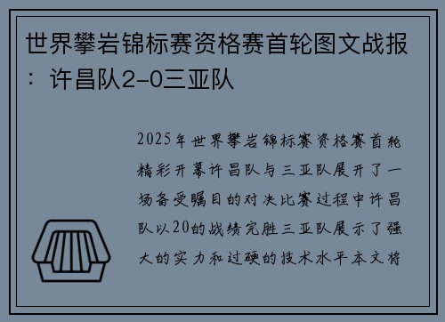 世界攀岩锦标赛资格赛首轮图文战报：许昌队2-0三亚队