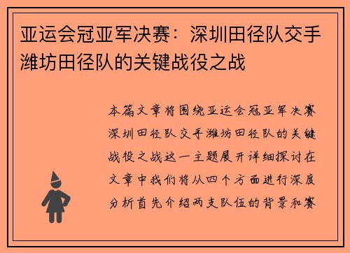 亚运会冠亚军决赛：深圳田径队交手潍坊田径队的关键战役之战