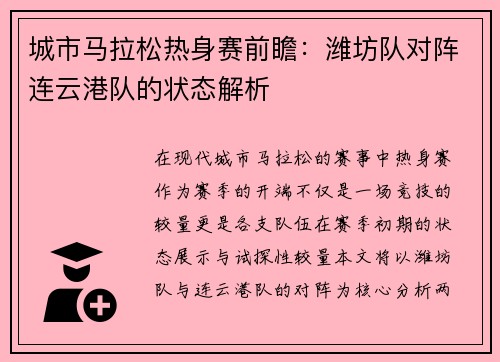城市马拉松热身赛前瞻：潍坊队对阵连云港队的状态解析