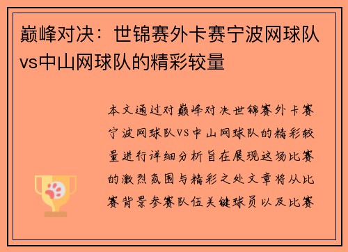 巅峰对决：世锦赛外卡赛宁波网球队vs中山网球队的精彩较量