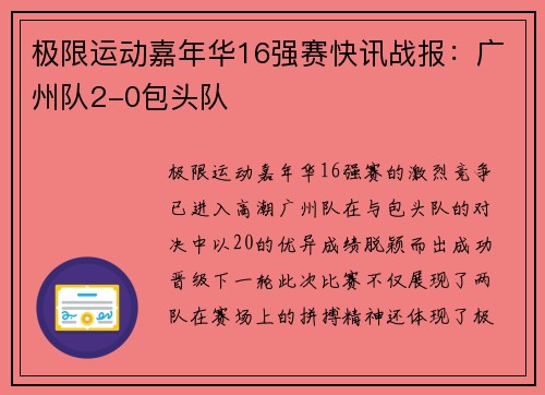 极限运动嘉年华16强赛快讯战报：广州队2-0包头队