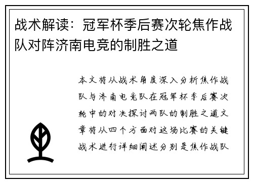 战术解读：冠军杯季后赛次轮焦作战队对阵济南电竞的制胜之道