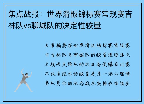 焦点战报：世界滑板锦标赛常规赛吉林队vs聊城队的决定性较量