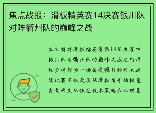 焦点战报：滑板精英赛14决赛银川队对阵衢州队的巅峰之战