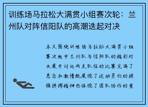 训练场马拉松大满贯小组赛次轮：兰州队对阵信阳队的高潮迭起对决