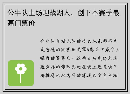 公牛队主场迎战湖人，创下本赛季最高门票价