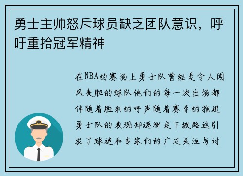 勇士主帅怒斥球员缺乏团队意识，呼吁重拾冠军精神