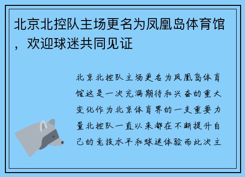 北京北控队主场更名为凤凰岛体育馆，欢迎球迷共同见证