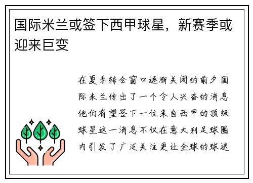 国际米兰或签下西甲球星，新赛季或迎来巨变