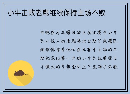 小牛击败老鹰继续保持主场不败